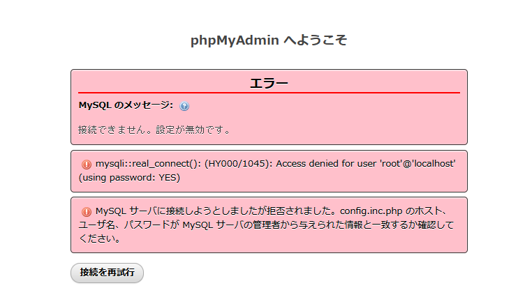 phpMyAdminエラーメッセージ