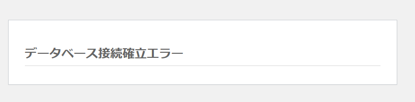 データベース接続確立エラー