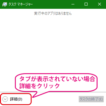 タスクマネージャー簡易表示